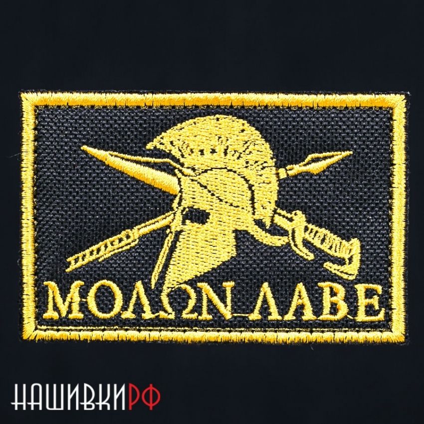 Nashivka Molon Labe Pridi I Vozmi Kupit V Internet Magazine