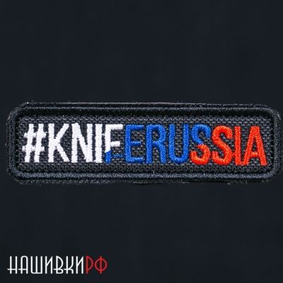 Шеврон KNIFERUSSIA триколор