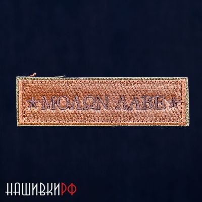 Нашивка приди и возми