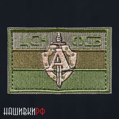 Нашивка ЦСН ФСБ. Шеврон группы Альфа