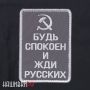 Нашивка серп и молот. Будь спокоен и жди русских
