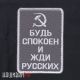 Нашивка серп и молот. Будь спокоен и жди русских
