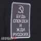 Нашивка серп и молот. Будь спокоен и жди русских