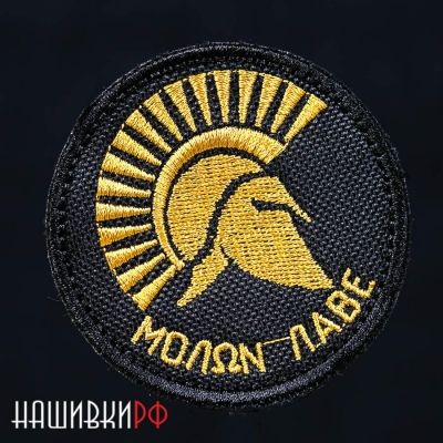Molon Labe нашивка на липучке - приди и возьми