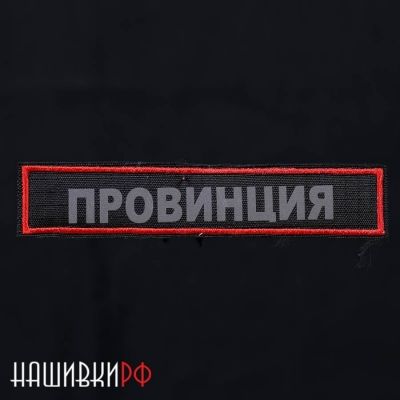 Светоотражающая нашивка ПРОВИНЦИЯ на липучке
