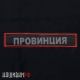 Светоотражающая нашивка ПРОВИНЦИЯ на липучке