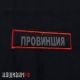 Светоотражающая нашивка ПРОВИНЦИЯ на липучке
