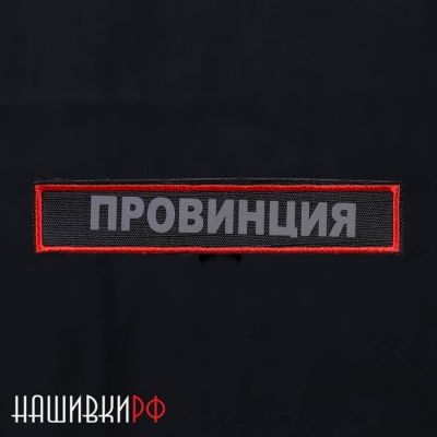 Светоотражающая термо нашивка ПРОВИНЦИЯ