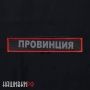 Светоотражающая термо нашивка ПРОВИНЦИЯ