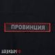 Светоотражающая термо нашивка ПРОВИНЦИЯ