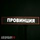 Светоотражающая термо нашивка ПРОВИНЦИЯ