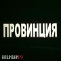 Большая светоотражающая нашивка на липучке - ПРОВИНЦИЯ