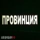 Большая светоотражающая нашивка на липучке - ПРОВИНЦИЯ