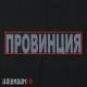 Большая светоотражающая нашивка на липучке - ПРОВИНЦИЯ