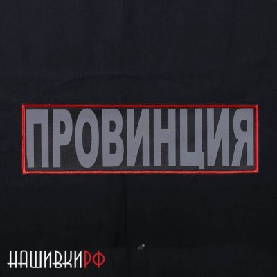 Светоотражающая нашивка на спину - ПРОВИНЦИЯ