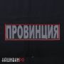 Светоотражающая нашивка на спину - ПРОВИНЦИЯ