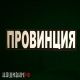 Светоотражающая нашивка на спину - ПРОВИНЦИЯ
