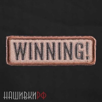 Нашивка WINNING