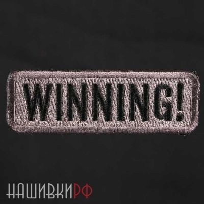 Нашивка победитель