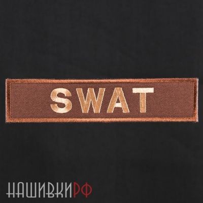Нашивка SWAT