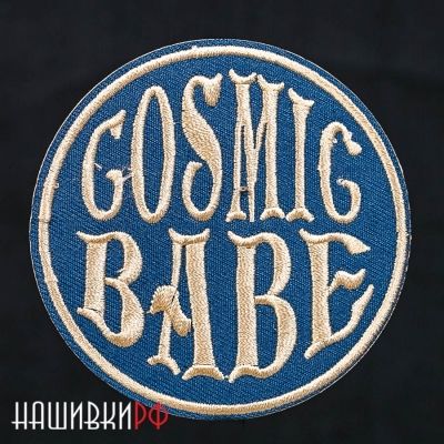 Нашивка Cosmic Babe
