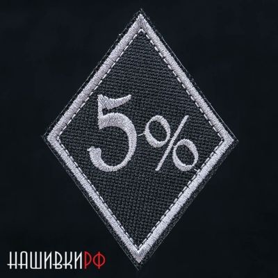 Пять процентов нашивка с липучкой для одежды