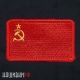 Нашивка флаг СССР. Шеврон на липучке красный советский флаг 