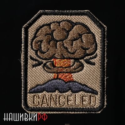 Отмените ядерные испытания нашивка