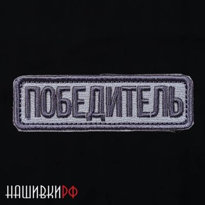 Победитель нашивка на липучке
