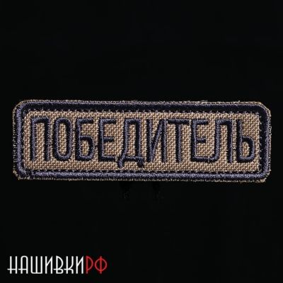 Нашивка на липучке с надписью ПОБЕДИТЕЛЬ