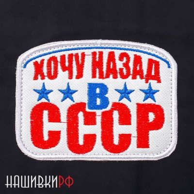 Хочу назад в СССР нашивка на липучке
