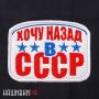 Хочу назад в СССР нашивка на липучке