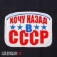Хочу назад в СССР нашивка на липучке