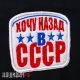 Хочу назад в СССР нашивка на липучке