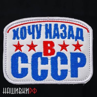 Нашивка с липучкой для одежды - ХОЧУ НАЗАД В СССР
