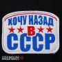 Нашивка с липучкой для одежды - ХОЧУ НАЗАД В СССР