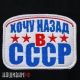 Нашивка с липучкой для одежды - ХОЧУ НАЗАД В СССР