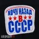 Нашивка с липучкой для одежды - ХОЧУ НАЗАД В СССР