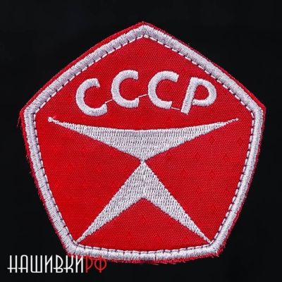 Шеврон на липучке знак качества СССР
