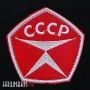 Шеврон на липучке знак качества СССР