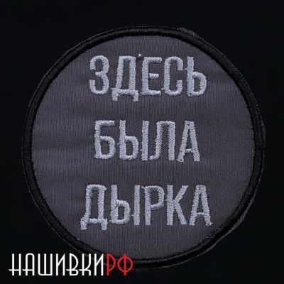 Термо нашивка с надписью здесь была дырка
