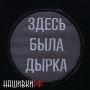 Термо нашивка с надписью здесь была дырка