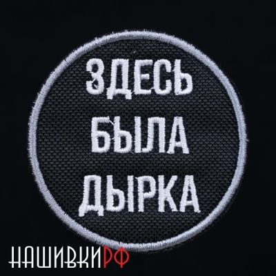 Здесь была дырка нашивка