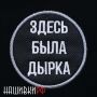 Здесь была дырка нашивка