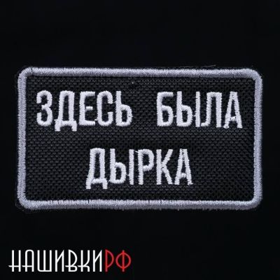 Термо латка с вышитой надписью ЗДЕСЬ БЫЛА ДЫРКА