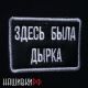 Термо латка с вышитой надписью ЗДЕСЬ БЫЛА ДЫРКА