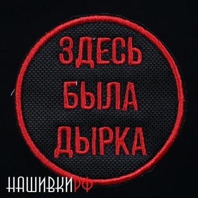 Круглая нашивка - здесь была дырка