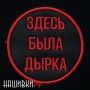 Круглая нашивка - здесь была дырка