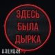 Круглая нашивка - здесь была дырка