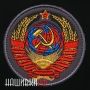 Шеврон с липучкой герб СССР